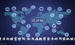 加密货币的财富密码：如何在数字货币时代实现