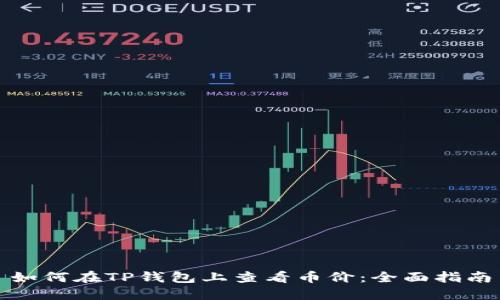 如何在TP钱包上查看币价：全面指南