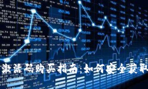 TP钱包激活码购买指南：如何安全获取与使用