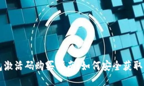 TP钱包激活码购买指南：如何安全获取与使用