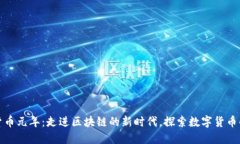 加密货币元年：走进区块链的新时代，探索数字