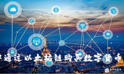 如何在TP钱包中通过以太坊链购买数字货币的最佳应用推荐