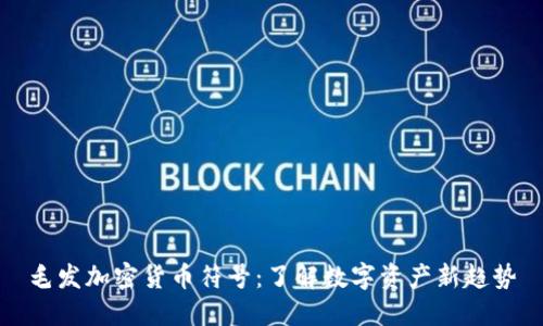 毛发加密货币符号：了解数字资产新趋势