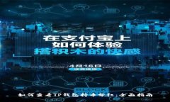 如何查看TP钱包持币分红：全面指南