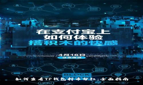 如何查看TP钱包持币分红：全面指南