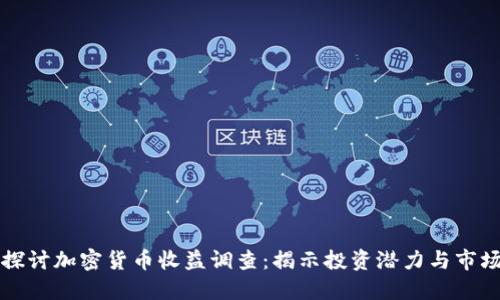 深入探讨加密货币收益调查：揭示投资潜力与市场动态
