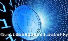 TP钱包转账不到账的原因及解决方案，确保您的资