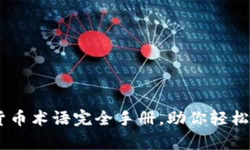 : 深入解析：加密货币术语完全手册，助你轻松入门数字货币世界