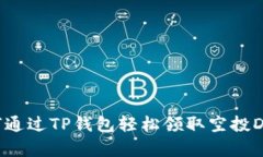 如何通过TP钱包轻松领取空投Dog币