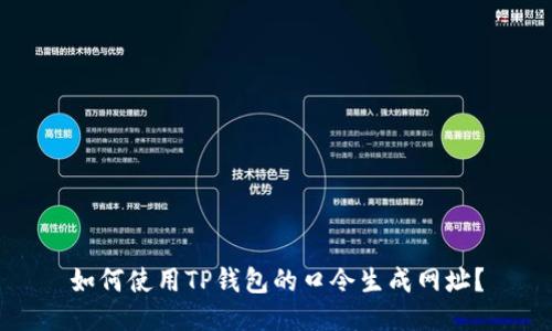 如何使用TP钱包的口令生成网址？