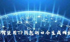 如何使用TP钱包的口令生成网址？