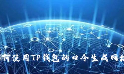 如何使用TP钱包的口令生成网址？