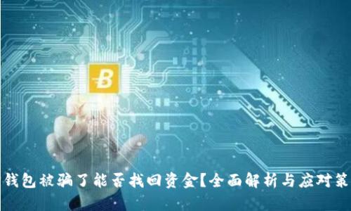 TP钱包被骗了能否找回资金？全面解析与应对策略