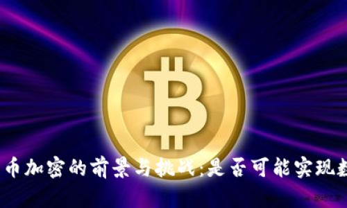 俄罗斯货币加密的前景与挑战：是否可能实现数字卢布？