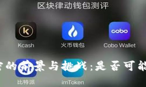 俄罗斯货币加密的前景与挑战：是否可能实现数字卢布？