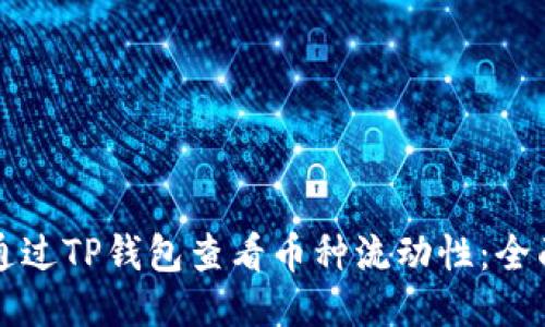 如何通过TP钱包查看币种流动性：全面指南