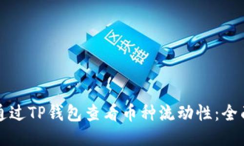 如何通过TP钱包查看币种流动性：全面指南