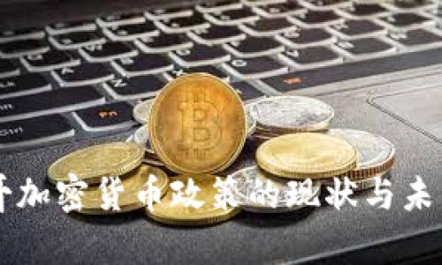 摩洛哥加密货币政策的现状与未来展望