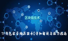 TP钱包能否购买猪币？详细解析与操作指南