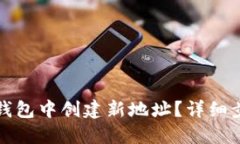 如何在TP钱包中创建新地址？详细步骤与技巧