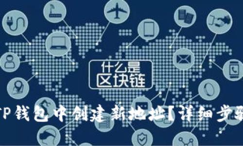 如何在TP钱包中创建新地址？详细步骤与技巧