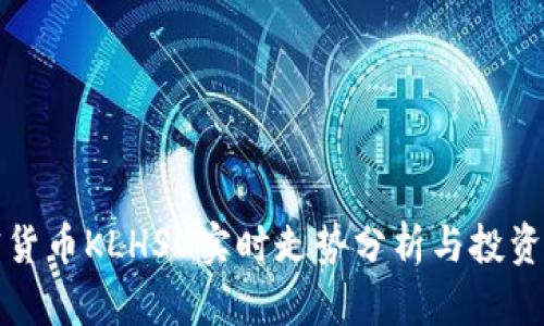 加密货币KLHSU实时走势分析与投资指南