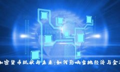 非洲加密货币现状与未来：如何影响当地经济与