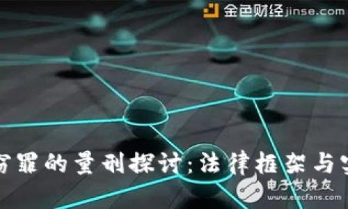 加密货币盗窃罪的量刑探讨：法律框架与实际案例分析