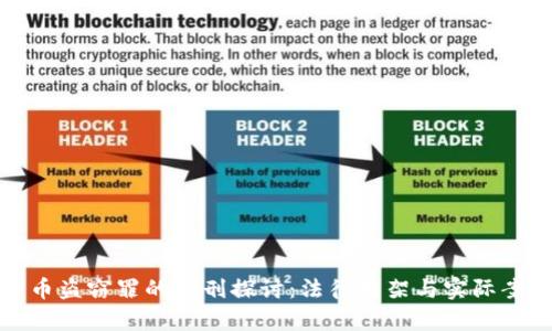 加密货币盗窃罪的量刑探讨：法律框架与实际案例分析