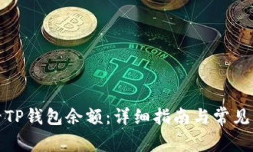 如何查看TP钱包余额：详细指南与常见问题解答