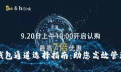 欧意转TP钱包通道选择指南：助您高效管理数字资