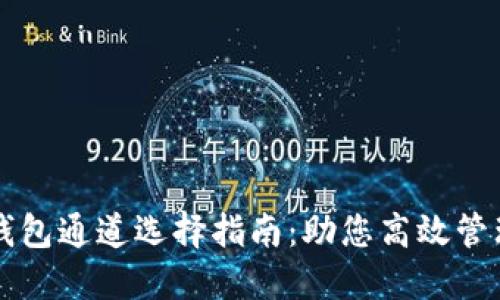 欧意转TP钱包通道选择指南：助您高效管理数字资产