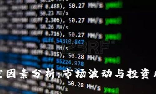 加密货币的利空因素分析：市场波动与投资风险的深度探讨