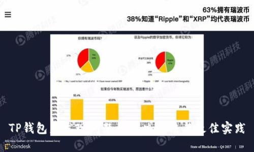 TP钱包未发现问题的解决方法与最佳实践
