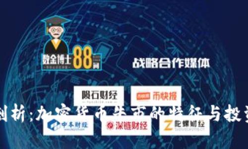 深入剖析：加密货币牛市的特征与投资策略