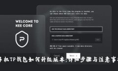 手机TP钱包如何升级版本：详细步骤与注意事项