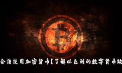 以色列能否合法使用加密货币？了解以色列的数