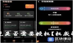 TP钱包聚合闪兑是否需要授权？权威解读与使用指