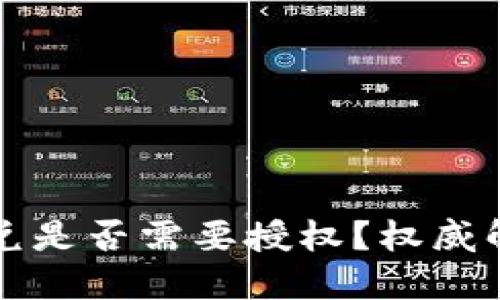 TP钱包聚合闪兑是否需要授权？权威解读与使用指南