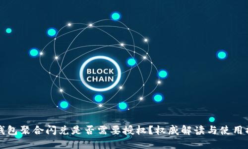 TP钱包聚合闪兑是否需要授权？权威解读与使用指南