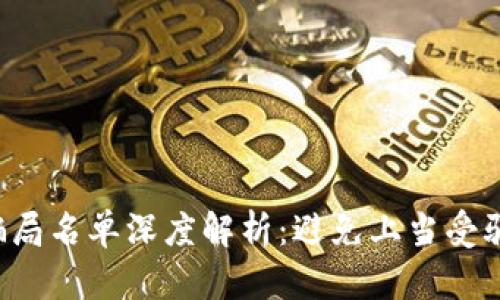 最新加密货币骗局名单深度解析：避免上当受骗，保护你的资产