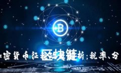 全球各国对加密货币征税政策解析：税率、分类