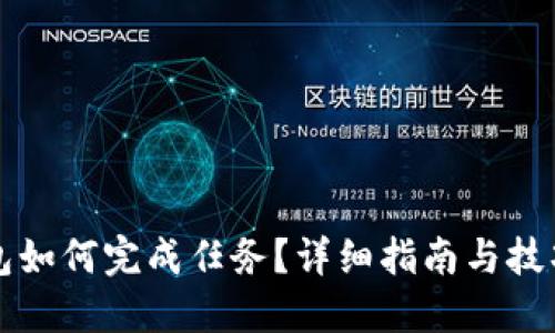 TP钱包如何完成任务？详细指南与技巧分享