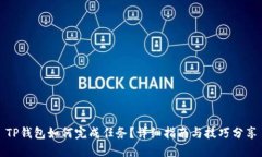 TP钱包如何完成任务？详细指南与技巧分享