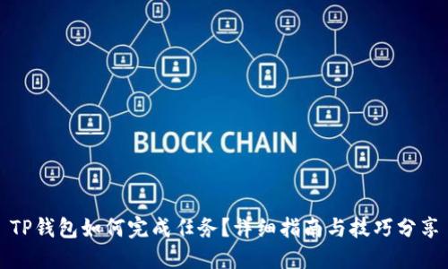TP钱包如何完成任务？详细指南与技巧分享