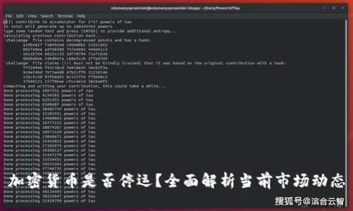 加密货币是否停运？全面解析当前市场动态