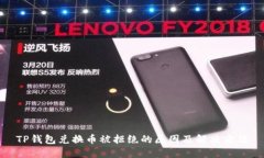 TP钱包兑换币被拒绝的原因及解决方法