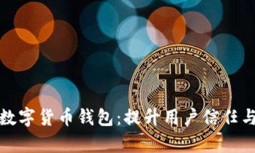 如何有效营销加密数字货币钱包：提升用户信任与品牌知名度的策略