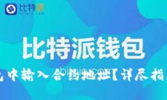 如何在TP钱包中输入合约地址？详尽指南与实用技