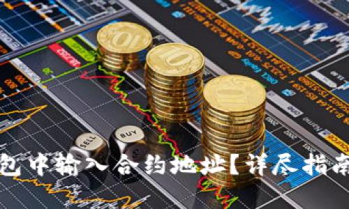 如何在TP钱包中输入合约地址？详尽指南与实用技巧